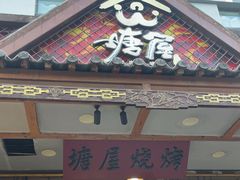 -塘屋烧烤·云南火塘烧烤品牌(春城慧谷旗舰店)
