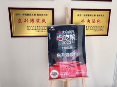 -东升灌浆包(辛庄街总店)