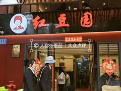 -红豆园(文林街店)