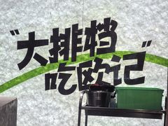 -欧记大排档·景德菜(上海首店)