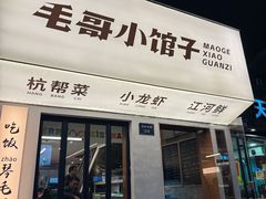 -毛哥小馆子(百井坊巷店)