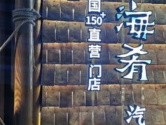 -云海肴·汽锅鸡·云南菜(天山百盛优客店)