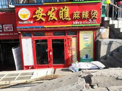 门面-安发瞧麻辣烫(总店)
