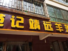 门面-范记靖远羊羔肉(博物馆店)