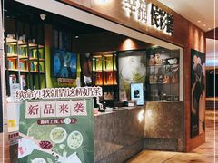 门面-幸福侯彩擂·奶茶