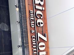 -RiceZone乐食尊纯米面包坊(望京店)