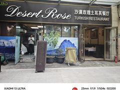 -沙漠玫瑰土耳其餐厅(神路街店)