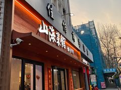 -山海菜馆·海肠捞饭·青岛菜(栈桥店)