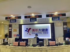 -美年大健康体检中心(西直门分院)