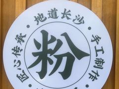 -呷佬·长沙手工米粉(金沙江路店)