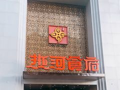 门面-热河食府(中山路店)