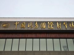 -中国北方国际射击场