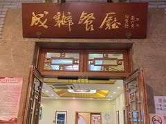 门面-成都驻京办餐厅(蜀都宾馆店)