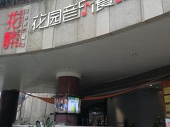 门面-听香·678茶铺(猛追湾店)