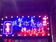 门面-连锦记海鲜烧烤大排档·锦州特色(西安路交大店)