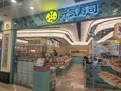 -元气寿司(环球港店)