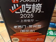 -老西门·常州菜(新区店)