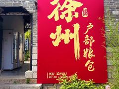 -戏马台景区
