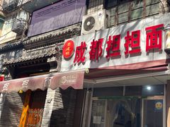 -鲁建明成都担担面