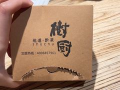 -树厨贵州菜(大十字店)