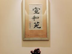 -宣和苑(华侨新村店)