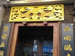 门面-蜀留香石锅鱼(六顺街店)