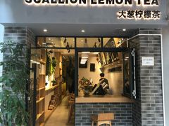 门面-大葱柠檬茶scallionlemontea(中山八路富力店)