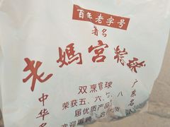 -老妈宫粽球