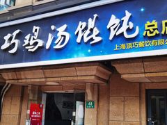 -顶巧鸡汤馄饨(虹口总店)