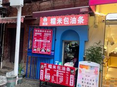 -殷姐糯米包油条