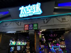 -太空球乐园