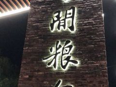 -云间粮仓