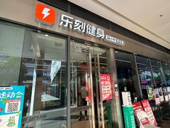 -乐刻健身(红山6979店)