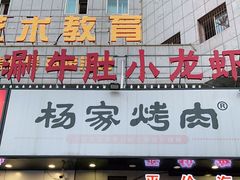 门面-汇通杨家·烤肉(汇通店)