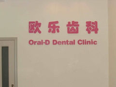 -欧乐口腔(张江店)