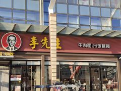 -李先生牛肉面快餐厅(白塔店)