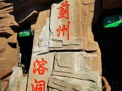 -蓟州溶洞风景区