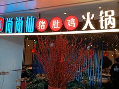 门面-尚尚仙·酸汤猪手·猪肚鸡火锅(华联万柳购物中心店)