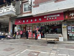 -斯丹姜母鸭·古法干香(涂门街总店)