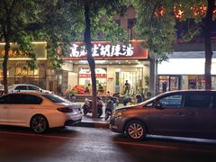 -高群生胡辣汤(亚运村店)