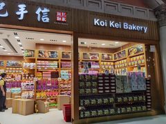 -Pastelaria Koi Kei(威尼斯人K12店)
