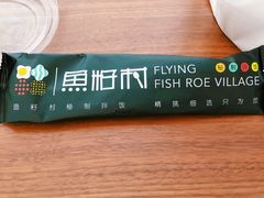 -鱼籽村秘制拌饭(崇文门店)