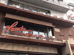 -佐度王子扒房(天鹅湖店)