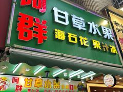 -阿群甘草水果