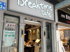 -打趸BTC·Breaktime cafe(北京路店)
