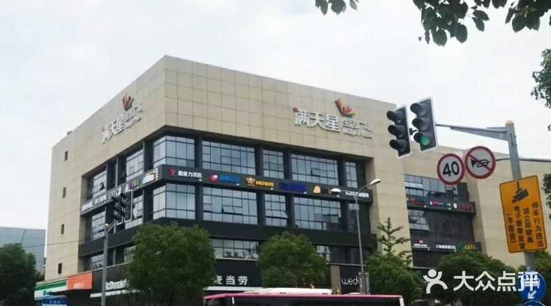 满天星生活广场(浦江社区店)图片