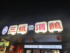 -三姐酒酿(老门东店)