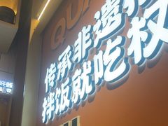 -权味·朝鲜族拌饭(勒泰店)