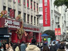 -泰康食品(南京东路店)