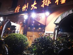-徐州大排档(江山路店)